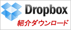 Dropbox紹介ダウンロード